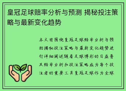 皇冠足球赔率分析与预测 揭秘投注策略与最新变化趋势