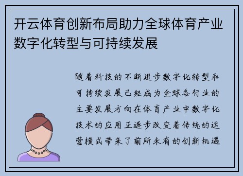 开云体育创新布局助力全球体育产业数字化转型与可持续发展