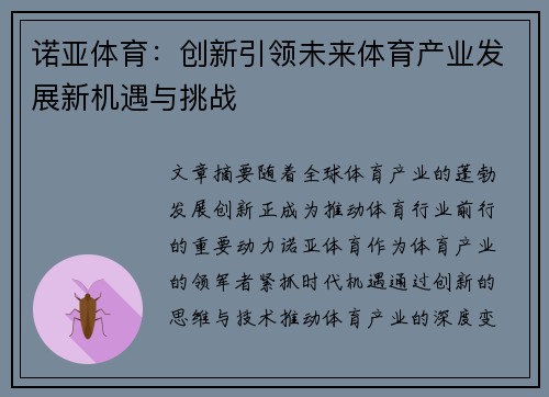 诺亚体育：创新引领未来体育产业发展新机遇与挑战