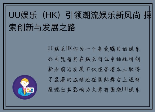UU娱乐（HK）引领潮流娱乐新风尚 探索创新与发展之路