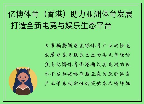 亿博体育（香港）助力亚洲体育发展 打造全新电竞与娱乐生态平台