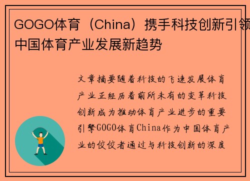 GOGO体育（China）携手科技创新引领中国体育产业发展新趋势