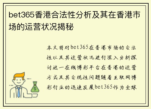 bet365香港合法性分析及其在香港市场的运营状况揭秘
