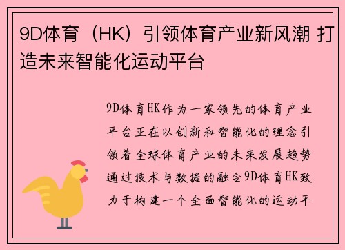 9D体育（HK）引领体育产业新风潮 打造未来智能化运动平台