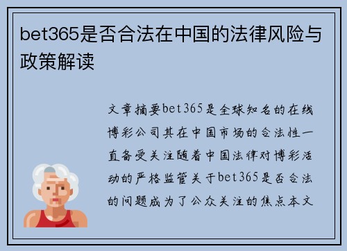 bet365是否合法在中国的法律风险与政策解读