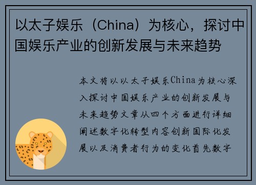 以太子娱乐（China）为核心，探讨中国娱乐产业的创新发展与未来趋势