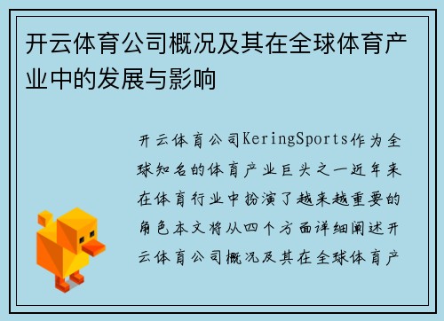 开云体育公司概况及其在全球体育产业中的发展与影响