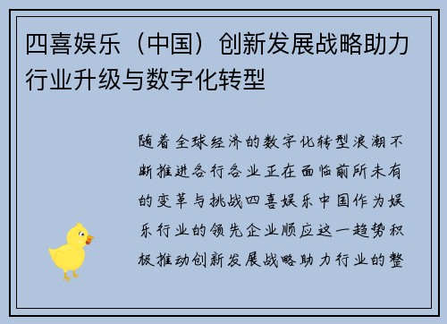 四喜娱乐（中国）创新发展战略助力行业升级与数字化转型