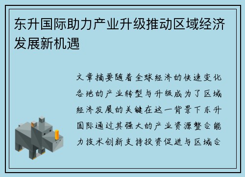 东升国际助力产业升级推动区域经济发展新机遇