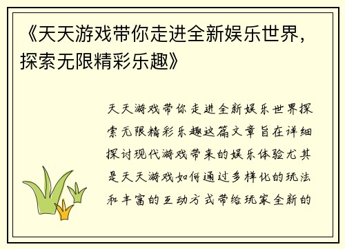 《天天游戏带你走进全新娱乐世界，探索无限精彩乐趣》