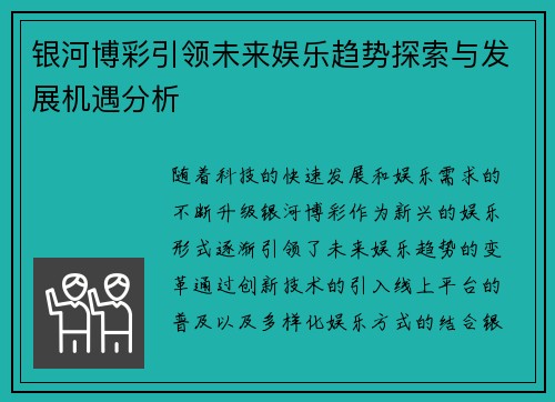 银河博彩引领未来娱乐趋势探索与发展机遇分析