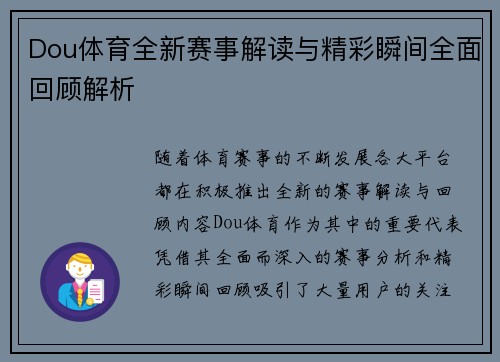 Dou体育全新赛事解读与精彩瞬间全面回顾解析
