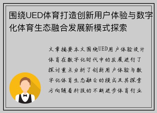 围绕UED体育打造创新用户体验与数字化体育生态融合发展新模式探索 围绕UED体育打造创新用户体验与数字化体育生态融合发展新模式探索