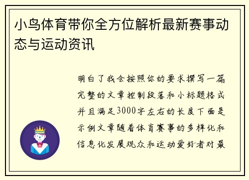 小鸟体育带你全方位解析最新赛事动态与运动资讯