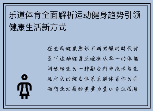 乐道体育全面解析运动健身趋势引领健康生活新方式 乐道体育全面解析运动健身趋势引领健康生活新方式