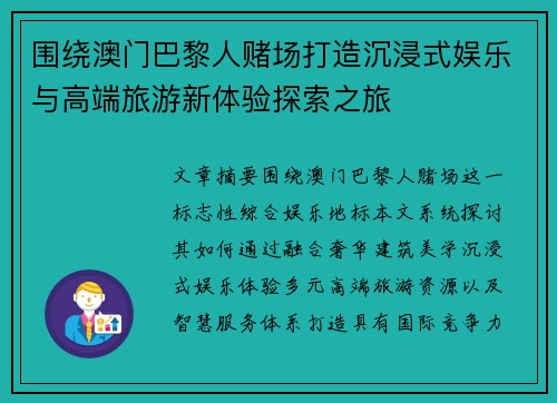 围绕澳门巴黎人赌场打造沉浸式娱乐与高端旅游新体验探索之旅 围绕澳门巴黎人赌场打造沉浸式娱乐与高端旅游新体验探索之旅