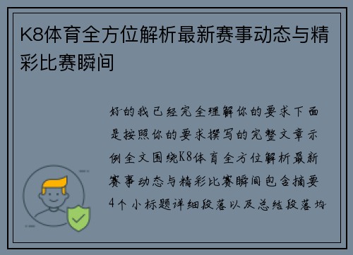 K8体育全方位解析最新赛事动态与精彩比赛瞬间