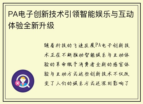 PA电子创新技术引领智能娱乐与互动体验全新升级