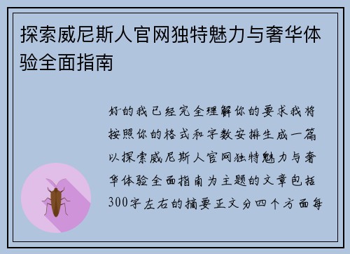 探索威尼斯人官网独特魅力与奢华体验全面指南