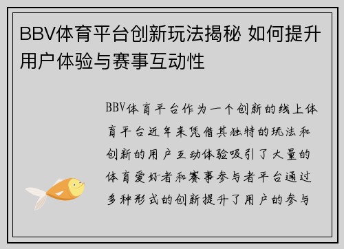 BBV体育平台创新玩法揭秘 如何提升用户体验与赛事互动性