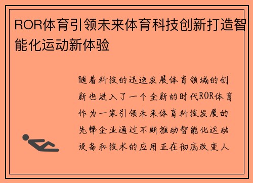 ROR体育引领未来体育科技创新打造智能化运动新体验