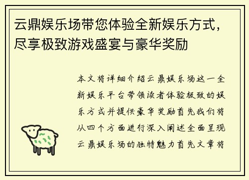 云鼎娱乐场带您体验全新娱乐方式，尽享极致游戏盛宴与豪华奖励