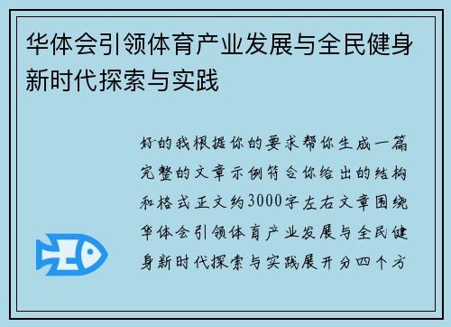 华体会引领体育产业发展与全民健身新时代探索与实践