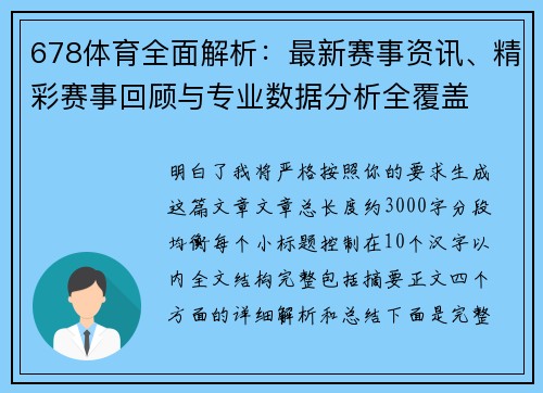 678体育全面解析：最新赛事资讯、精彩赛事回顾与专业数据分析全覆盖