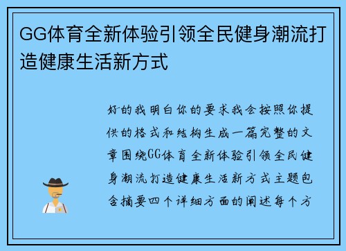 GG体育全新体验引领全民健身潮流打造健康生活新方式