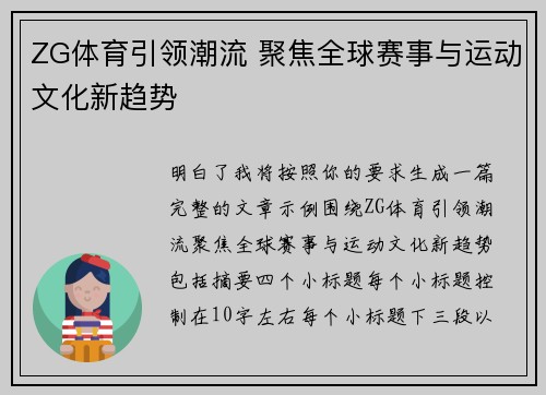 ZG体育引领潮流 聚焦全球赛事与运动文化新趋势