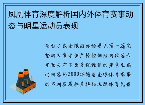 凤凰体育深度解析国内外体育赛事动态与明星运动员表现