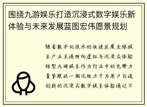 围绕九游娱乐打造沉浸式数字娱乐新体验与未来发展蓝图宏伟愿景规划