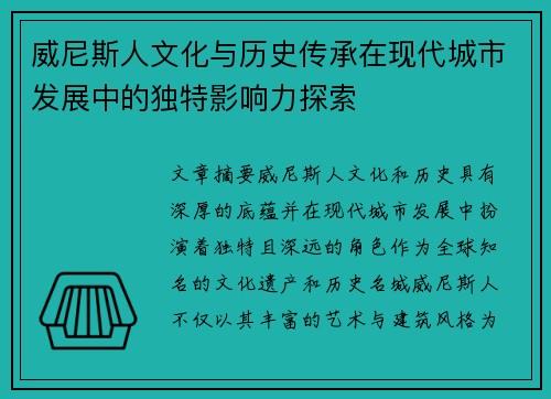 威尼斯人文化与历史传承在现代城市发展中的独特影响力探索