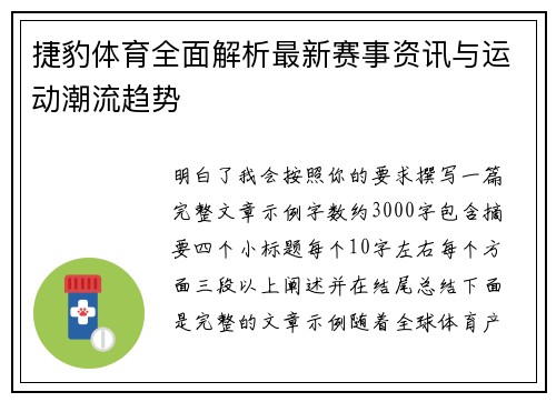 捷豹体育全面解析最新赛事资讯与运动潮流趋势