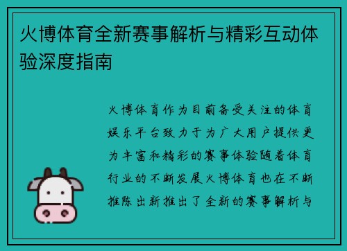 火博体育全新赛事解析与精彩互动体验深度指南