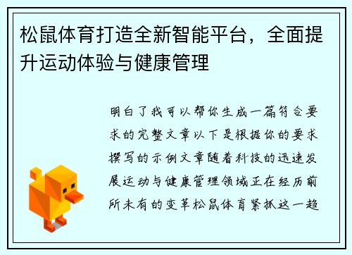 松鼠体育打造全新智能平台,全面提升运动体验与健康管理 松鼠体育打造全新智能平台,全面提升运动体验与健康管理