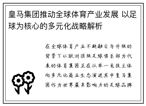 皇马集团推动全球体育产业发展 以足球为核心的多元化战略解析 皇马集团推动全球体育产业发展 以足球为核心的多元化战略解析