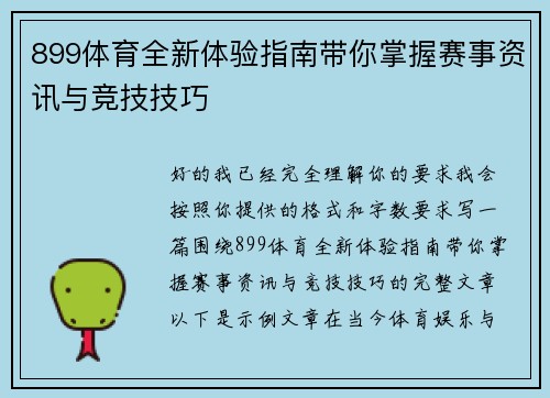 899体育全新体验指南带你掌握赛事资讯与竞技技巧 899体育全新体验指南带你掌握赛事资讯与竞技技巧