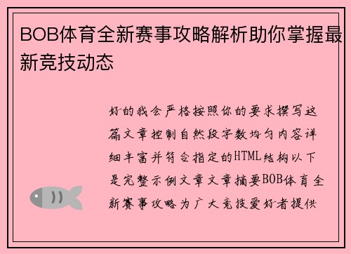 BOB体育全新赛事攻略解析助你掌握最新竞技动态