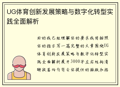 UG体育创新发展策略与数字化转型实践全面解析