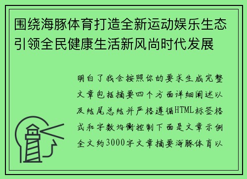 围绕海豚体育打造全新运动娱乐生态引领全民健康生活新风尚时代发展