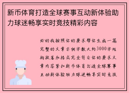 新币体育打造全球赛事互动新体验助力球迷畅享实时竞技精彩内容 新币体育打造全球赛事互动新体验助力球迷畅享实时竞技精彩内容