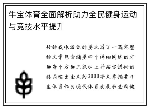 牛宝体育全面解析助力全民健身运动与竞技水平提升 牛宝体育全面解析助力全民健身运动与竞技水平提升