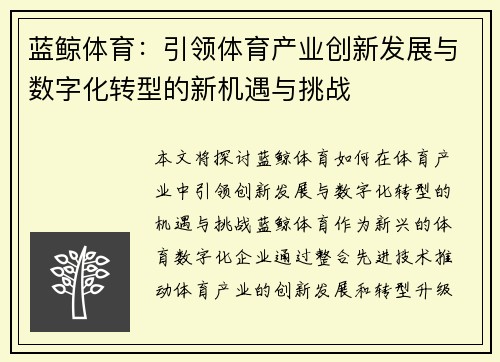 蓝鲸体育:引领体育产业创新发展与数字化转型的新机遇与挑战 蓝鲸体育:引领体育产业创新发展与数字化转型的新机遇与挑战