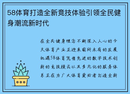 58体育打造全新竞技体验引领全民健身潮流新时代 58体育打造全新竞技体验引领全民健身潮流新时代