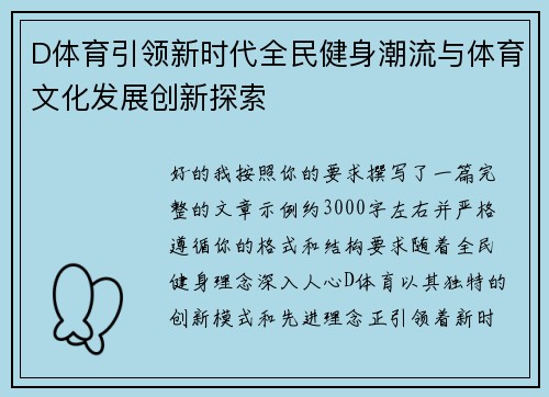 D体育引领新时代全民健身潮流与体育文化发展创新探索 D体育引领新时代全民健身潮流与体育文化发展创新探索