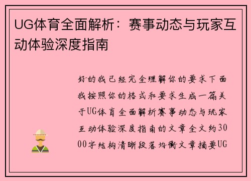 UG体育全面解析：赛事动态与玩家互动体验深度指南