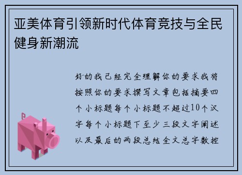亚美体育引领新时代体育竞技与全民健身新潮流 亚美体育引领新时代体育竞技与全民健身新潮流