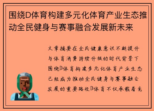围绕D体育构建多元化体育产业生态推动全民健身与赛事融合发展新未来 围绕D体育构建多元化体育产业生态推动全民健身与赛事融合发展新未来