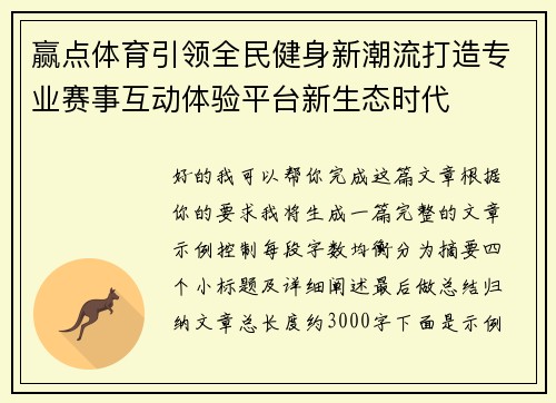 赢点体育引领全民健身新潮流打造专业赛事互动体验平台新生态时代